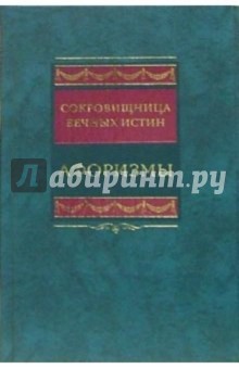 Сокровищница вечных истин. Афоризмы