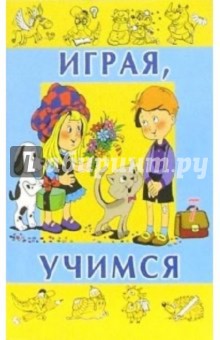 Играя, учимся. Выпуск 7