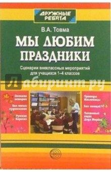 Вера Товма - Мы любим праздники. Сценарии внеклассных мероприятий для учащихся 1-4 классов обложка книги Вера Товма - Мы любим праздники. Сценарии внеклассных мероприятий для учащихся 1-4 классов обложка книги