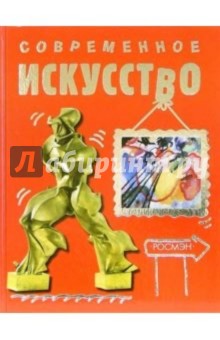 Современное искусство - Рози Диккинс