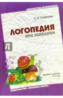 Логопедия при заикании. Занятия с детьми 5-7лет в детском саду. Пособие для логопедов, воспитателей - Людмила Смирнова