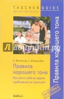 Правила хорошего тона. Как вести себя во время пребывания за границей - Хайнц Фихтингер