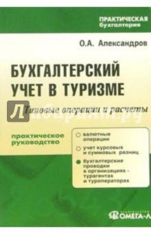Бухгалтерский учет в туризме: практическое пособие - Олег Александров