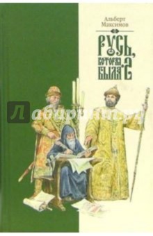 Альберт Максимов - Русь, которая была-2. Альтернативная версия истории обложка книги Альберт Максимов - Русь, которая была-2. Альтернативная версия истории обложка книги