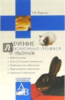 Елена Фирсова - Лечение декоративных кроликов и грызунов обложка книги Елена Фирсова - Лечение декоративных кроликов и грызунов обложка книги