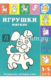 Игрушки мягкие