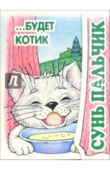 Книжка-раскладушка: Сунь пальчик... Будет котик