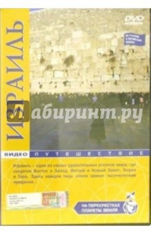 На перекрестках планеты: Израиль (DVD) На перекрестках планеты: Израиль (DVD)
