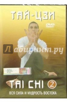 Тай-цзи. Часть 2 обложка книги Тай-цзи. Часть 2 обложка книги