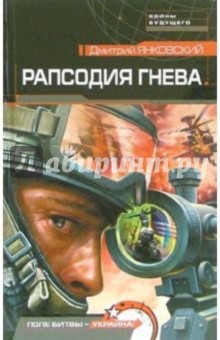 Дмитрий Янковский - Рапсодия гнева: Роман обложка книги Дмитрий Янковский - Рапсодия гнева: Роман обложка книги