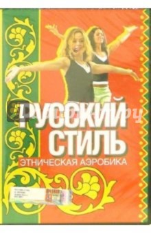 Этническая аэробика. Русский стиль Этническая аэробика. Русский стиль