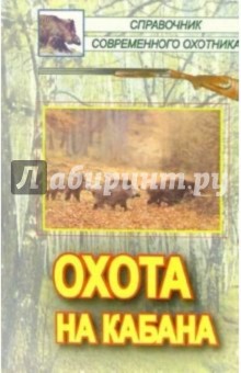 Андрей Беляченко - Охота на кабана обложка книги Андрей Беляченко - Охота на кабана обложка книги