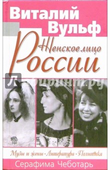 Вульф, Чеботарь - Музы и жены. Литература. Политика обложка книги Вульф, Чеботарь - Музы и жены. Литература. Политика обложка книги