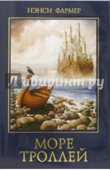 Море троллей - Нэнси Фармер