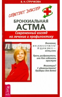 Валентина Стручкова - Бронхиальная астма. Современный взгляд на лечение и профилактику обложка книги Валентина Стручкова - Бронхиальная астма. Современный взгляд на лечение и профилактику обложка книги