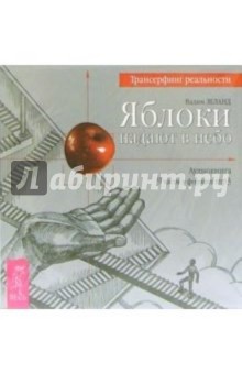 Вадим Зеланд - Яблоки падают в небо (CD-MP3) обложка книги Вадим Зеланд - Яблоки падают в небо (CD-MP3) обложка книги