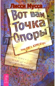 Мусса Лисси - Вот вам Точка Опоры, или ОК'сЮМОРон обложка книги Мусса Лисси - Вот вам Точка Опоры, или ОК'сЮМОРон обложка книги