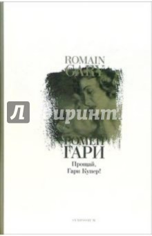 Ромен Гари - Прощай, Гари Купер!: Роман обложка книги Ромен Гари - Прощай, Гари Купер!: Роман обложка книги