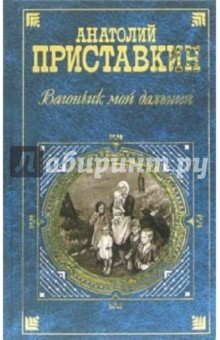 Анатолий Приставкин - Вагончик мой дальний: Повести обложка книги Анатолий Приставкин - Вагончик мой дальний: Повести обложка книги