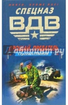 Сергей Алтынов - Прощай, предатель. Оперативная разработка: Повести обложка книги Сергей Алтынов - Прощай, предатель. Оперативная разработка: Повести обложка книги