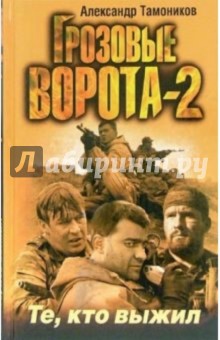 Александр Тамоников - Грозовые ворота-2. Те, кто выжил: Роман обложка книги Александр Тамоников - Грозовые ворота-2. Те, кто выжил: Роман обложка книги