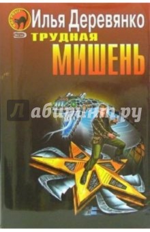 Илья Деревянко - Трудная мишень: Повести обложка книги Илья Деревянко - Трудная мишень: Повести обложка книги