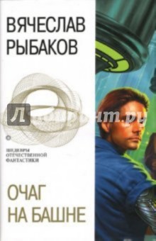Очаг на башне: Фантастические романы