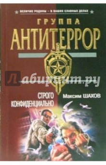 Строго конфиденциально: Роман - Максим Шахов
