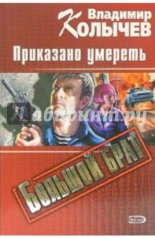 Владимир Колычев - Большой брат. Приказано умереть: Роман обложка книги Владимир Колычев - Большой брат. Приказано умереть: Роман обложка книги