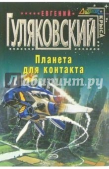 Евгений Гуляковский - Планета для контакта: Фантастические произведения обложка книги Евгений Гуляковский - Планета для контакта: Фантастические произведения обложка книги