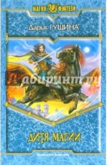 Дарья Гущина - Дитя магии: Фантастический роман обложка книги Дарья Гущина - Дитя магии: Фантастический роман обложка книги