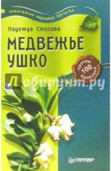 Надежда Стогова - Медвежье ушко против 100 болезней обложка книги Надежда Стогова - Медвежье ушко против 100 болезней обложка книги