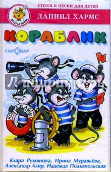 Даниил Хармс - А/к. Кораблик: Стихи и песни для детей Даниил Хармс - А/к. Кораблик: Стихи и песни для детей
