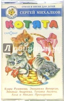 Сергей Михалков - А/к. Котята: Стихи и песни для детей Сергей Михалков - А/к. Котята: Стихи и песни для детей