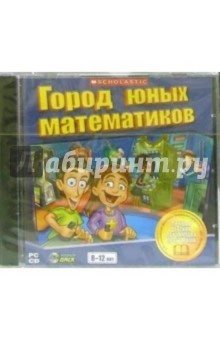 Город юных математиков. Для детей 8-12 лет Город юных математиков. Для детей 8-12 лет
