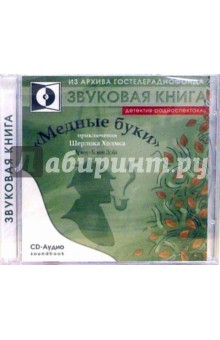 Медные буки (CD-Аудио) - Артур Дойл