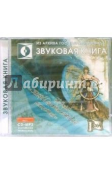 Жюль Верн - Пятнадцатилетний капитан (CDmp3) обложка книги Жюль Верн - Пятнадцатилетний капитан (CDmp3) обложка книги