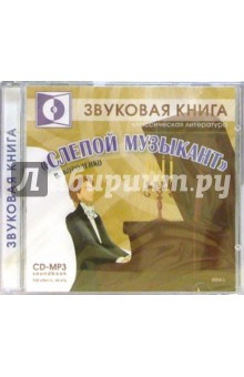 Владимир Короленко - Слепой музыкант Владимир Короленко - Слепой музыкант