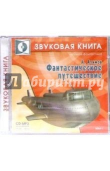 Айзек Азимов - Фантастическое путешествие (CD-MP3) Айзек Азимов - Фантастическое путешествие (CD-MP3)