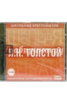 Лев Толстой - Толстой Л.Н.: Начитанные сокращенные тексты (2CDmp3) Лев Толстой - Толстой Л.Н.: Начитанные сокращенные тексты (2CDmp3)