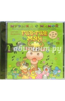Сергей Железнов - Гав-гав и мяу. Для детей 1-5 лет (CD) Сергей Железнов - Гав-гав и мяу. Для детей 1-5 лет (CD)