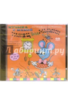 Железновы Сергей и Екатерина - Танец для мышки (CD) Железновы Сергей и Екатерина - Танец для мышки (CD)