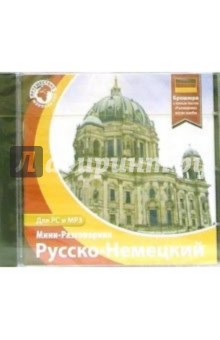 Русско-Немецкий мини-разговорник обложка книги Русско-Немецкий мини-разговорник обложка книги