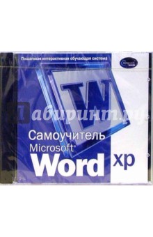 Самоучитель Word XP: Пошаговая интерактивная обучающая система обложка книги Самоучитель Word XP: Пошаговая интерактивная обучающая система обложка книги
