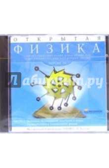 CDpc Открытая Физика 2.6. Часть 1 CDpc Открытая Физика 2.6. Часть 1