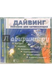 Дайвинг. Пособие для начинающих