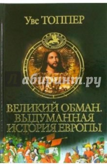 Уве Топпер - Великий обман. Выдуманная история Европы обложка книги Уве Топпер - Великий обман. Выдуманная история Европы обложка книги