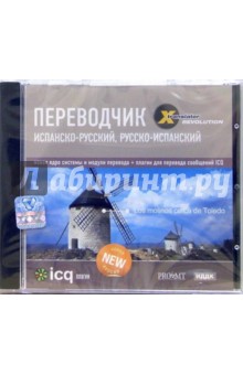X-Translator Revolution. Испанско-русский, Русско-испанский обложка книги X-Translator Revolution. Испанско-русский, Русско-испанский обложка книги
