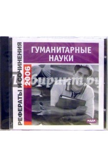Рефераты и сочинения 2006. Гуманитарные науки обложка книги Рефераты и сочинения 2006. Гуманитарные науки обложка книги