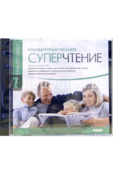 Суперчтение. Компьютерный тренажер (CDpc) Суперчтение. Компьютерный тренажер (CDpc)